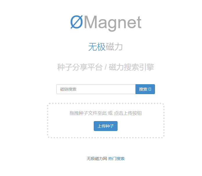 无极磁力 ØMagnet - 磁链分享如此简单 0mag磁力搜索